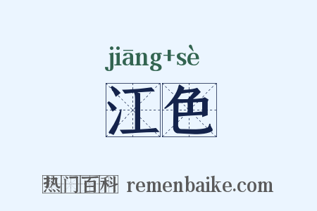 江色是什么意思的图片